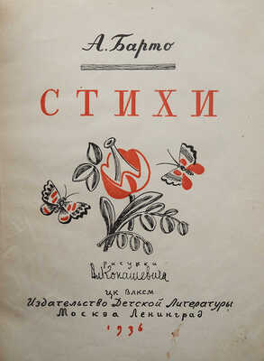 Барто А. Стихи / Рис. Вл. Конашевича. М.-Л.: Детиздат, 1936.